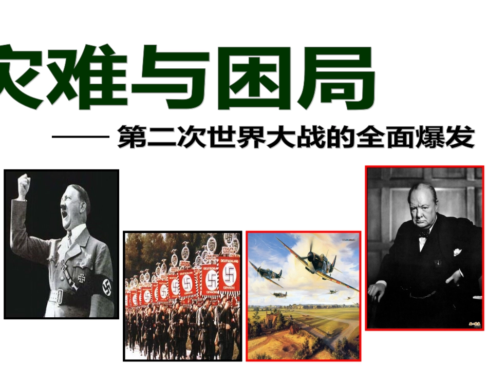 第二次世界大战的全面爆发(人教版)_第1页
