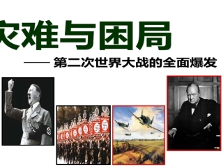 第二次世界大战的全面爆发(人教版)