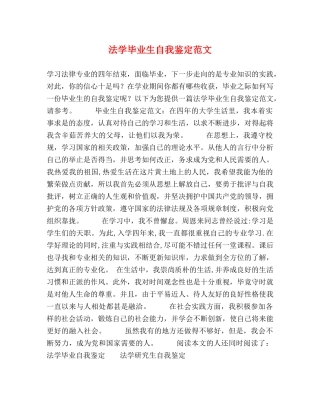 法学毕业生自我鉴定范文 