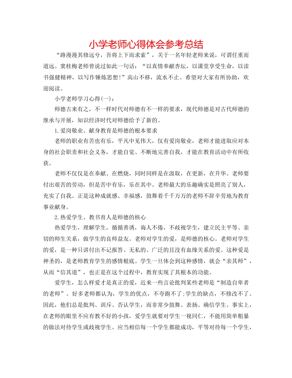 小学教师心得体会参考总结 _第1页