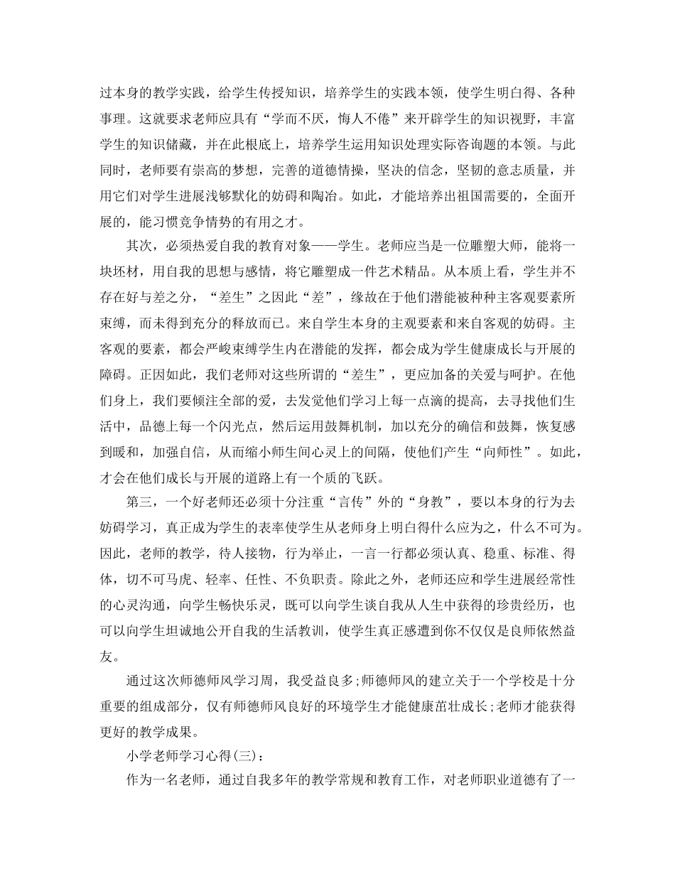 小学教师心得体会参考总结 _第3页