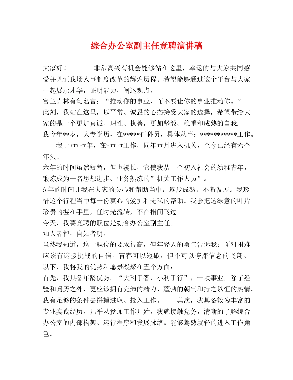 综合办公室副主任竞聘演讲稿 _第1页