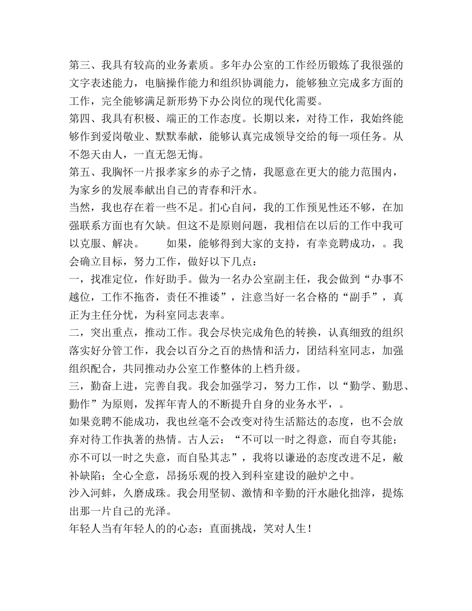 综合办公室副主任竞聘演讲稿 _第2页
