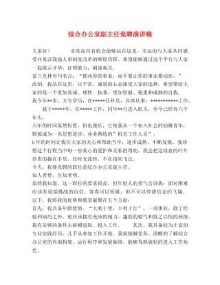 综合办公室副主任竞聘演讲稿 