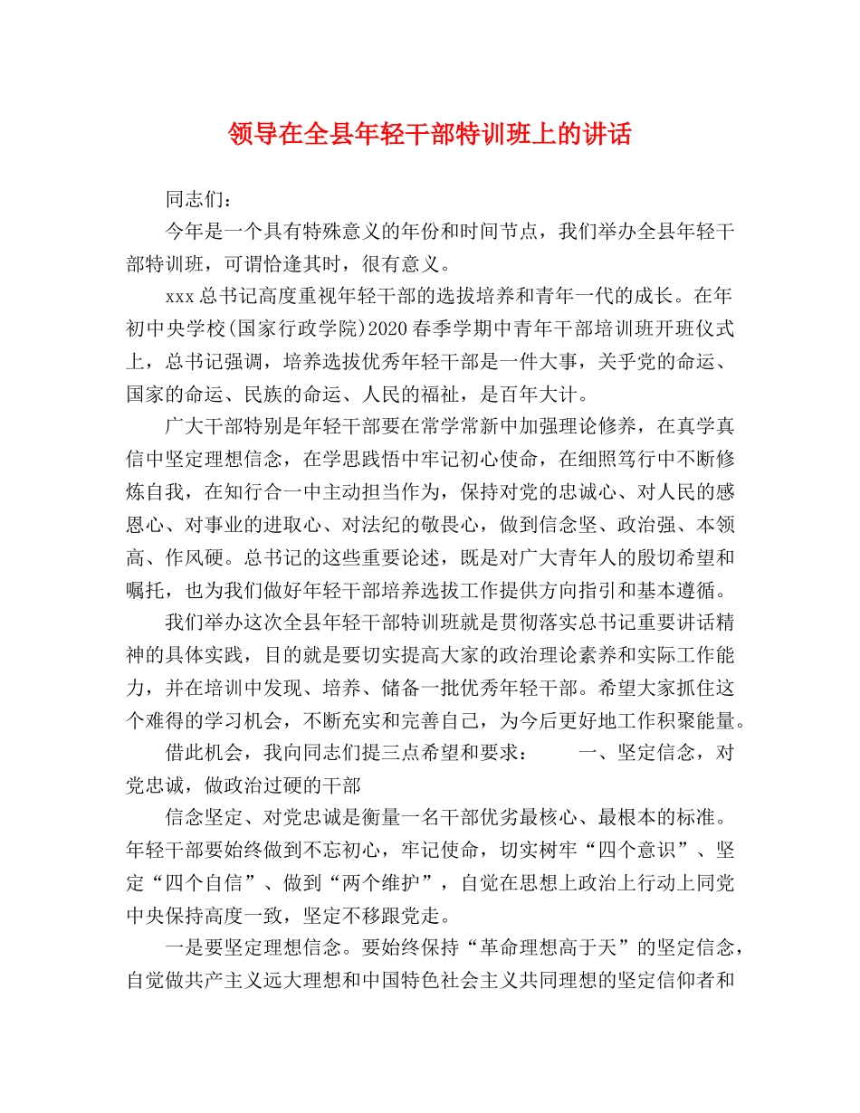 委托书-领导在全县年轻干部特训班上的讲话 _第1页