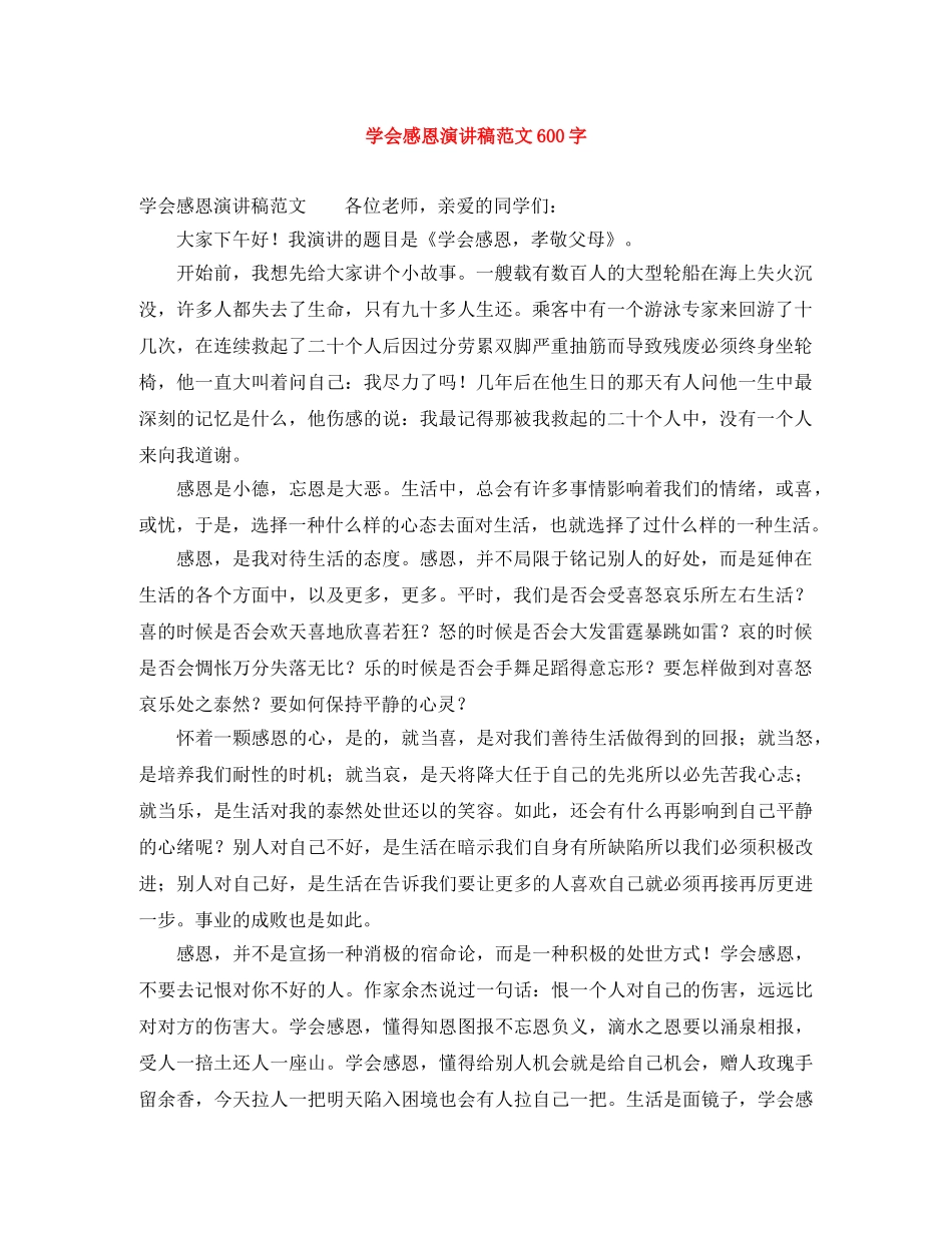 学会感恩演讲稿范文600字 _第1页