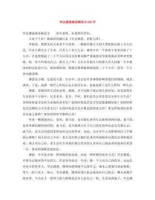 学会感恩演讲稿范文600字 