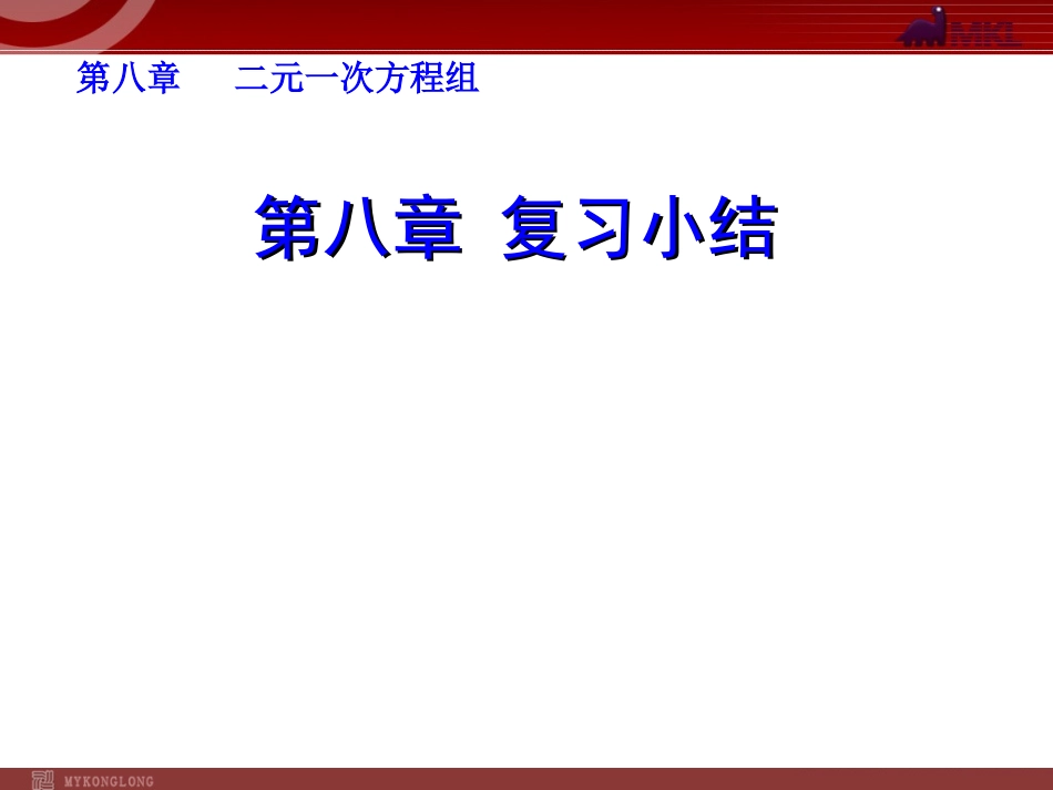 第八章复习小结_第1页