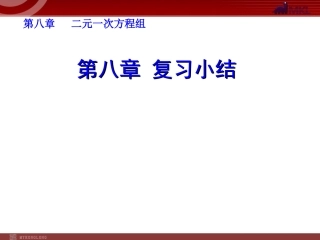 第八章复习小结