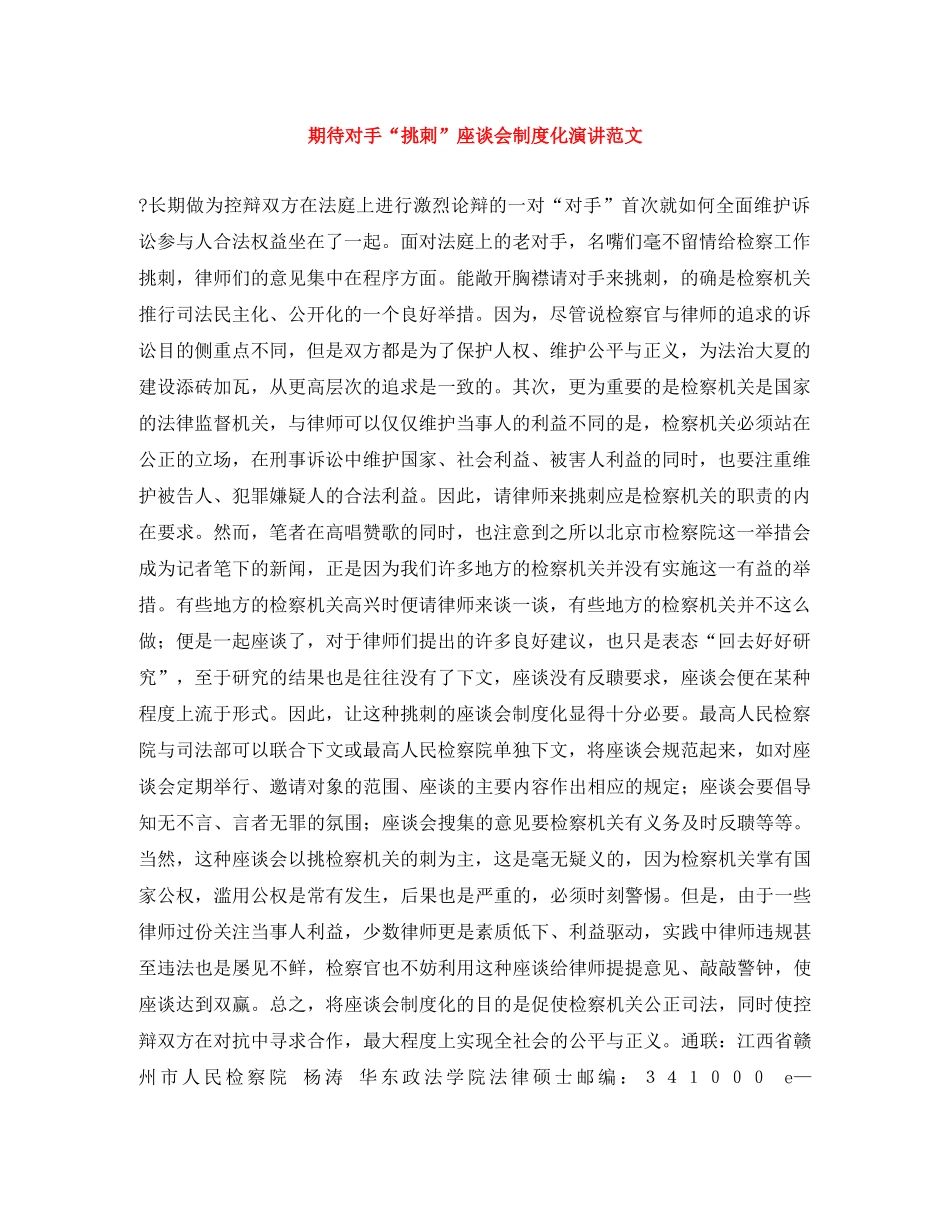 期待对手“挑刺”座谈会制度化演讲范文 _第1页
