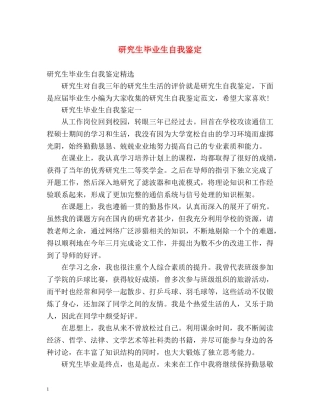 研究生毕业生自我鉴定 