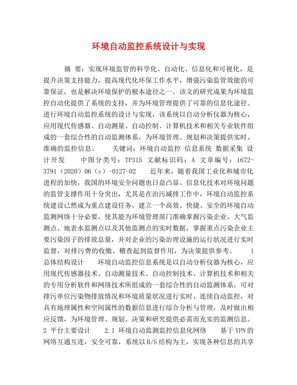 环境自动监控系统设计与实现 _第1页