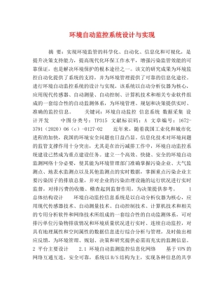 环境自动监控系统设计与实现 
