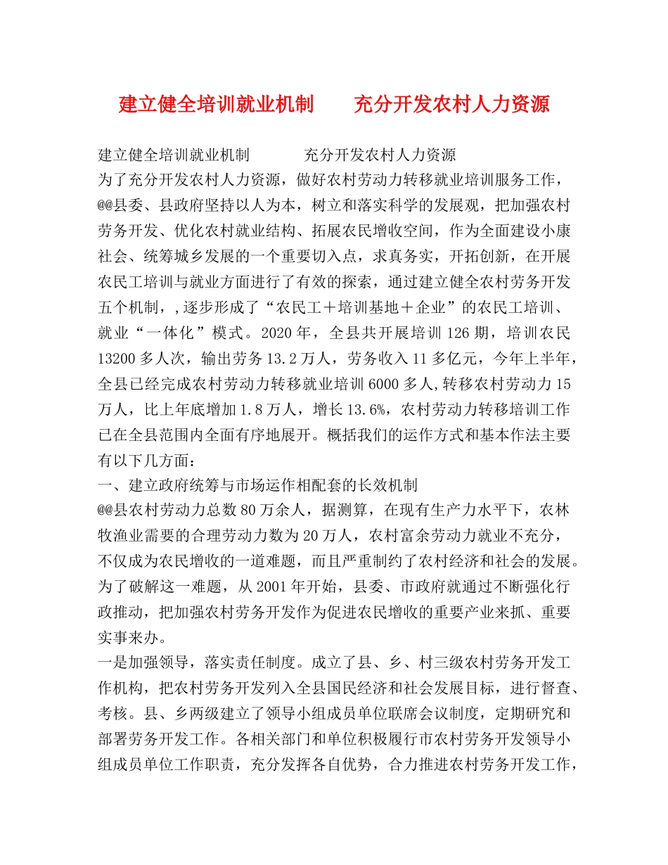 建立健全培训就业机制    充分开发农村人力资源 _第1页