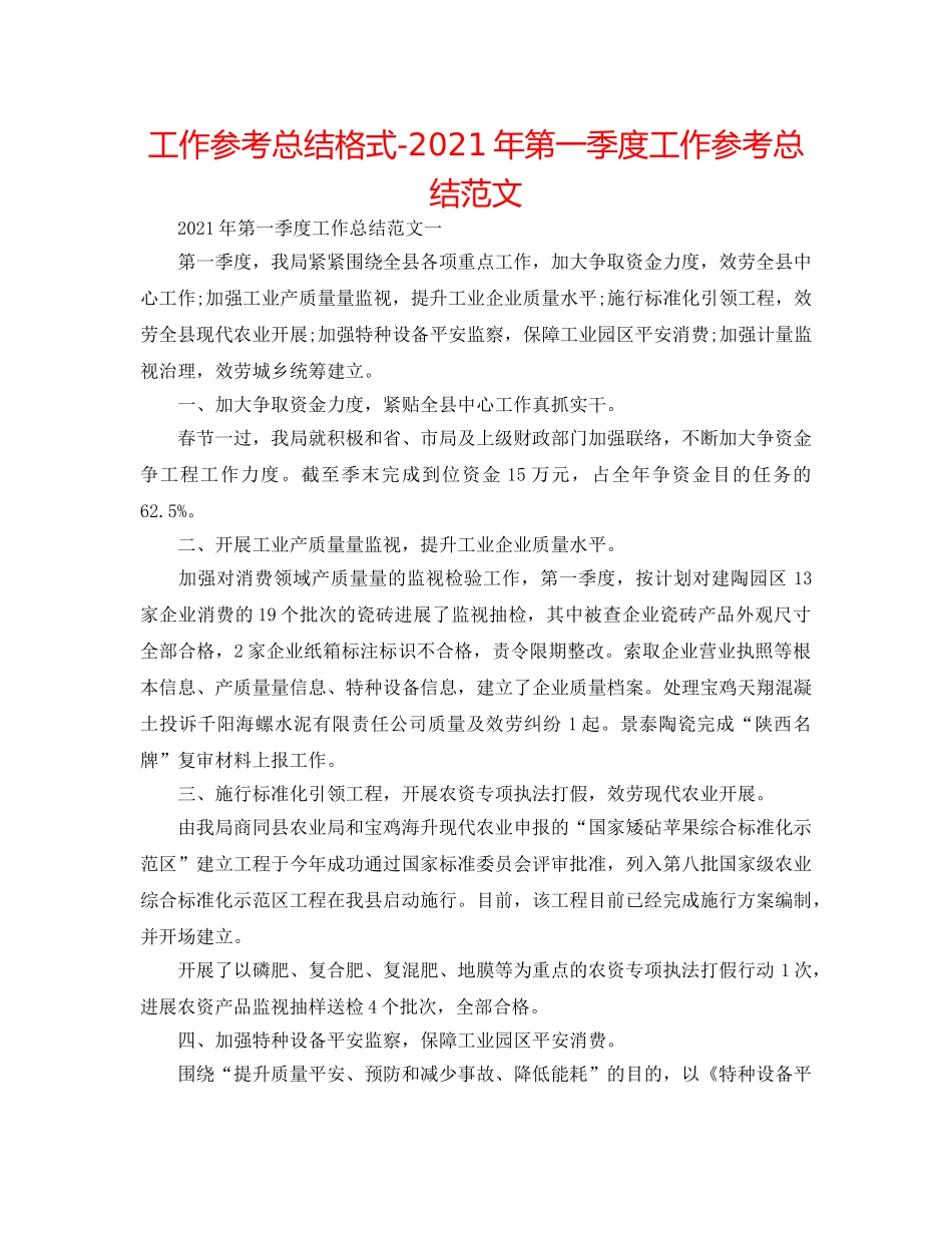 工作参考总结格式-2024年第一季度工作参考总结范文 _第1页