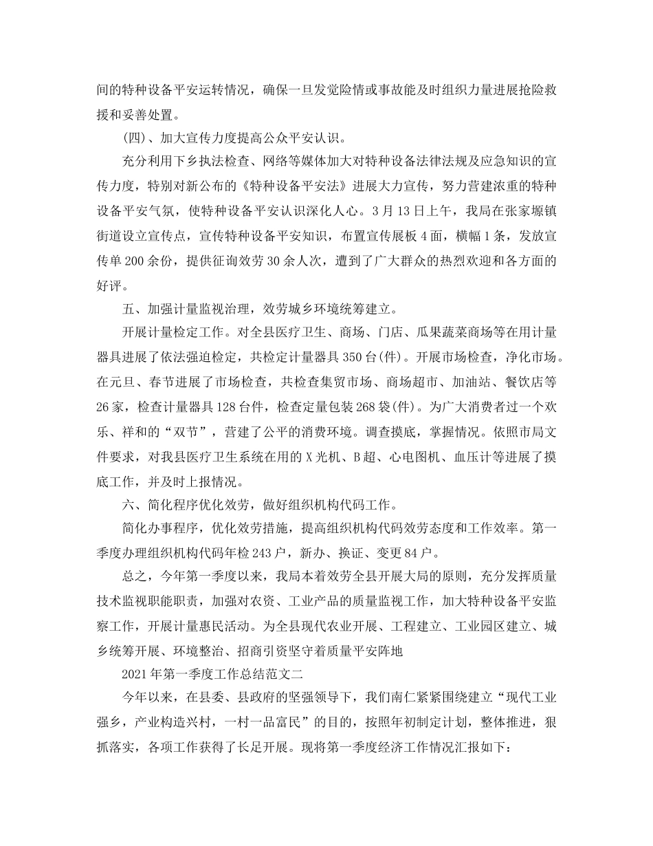 工作参考总结格式-2024年第一季度工作参考总结范文 _第3页
