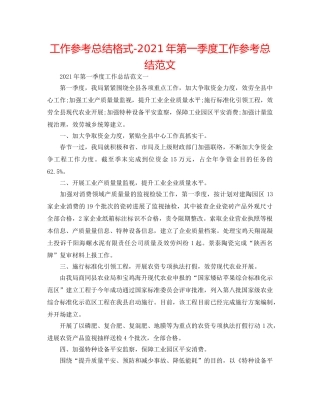 工作参考总结格式-2024年第一季度工作参考总结范文 