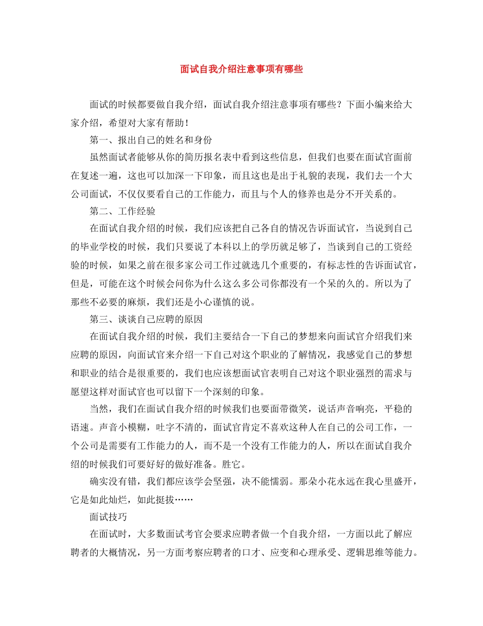 面试自我介绍注意事项有哪些 _第1页