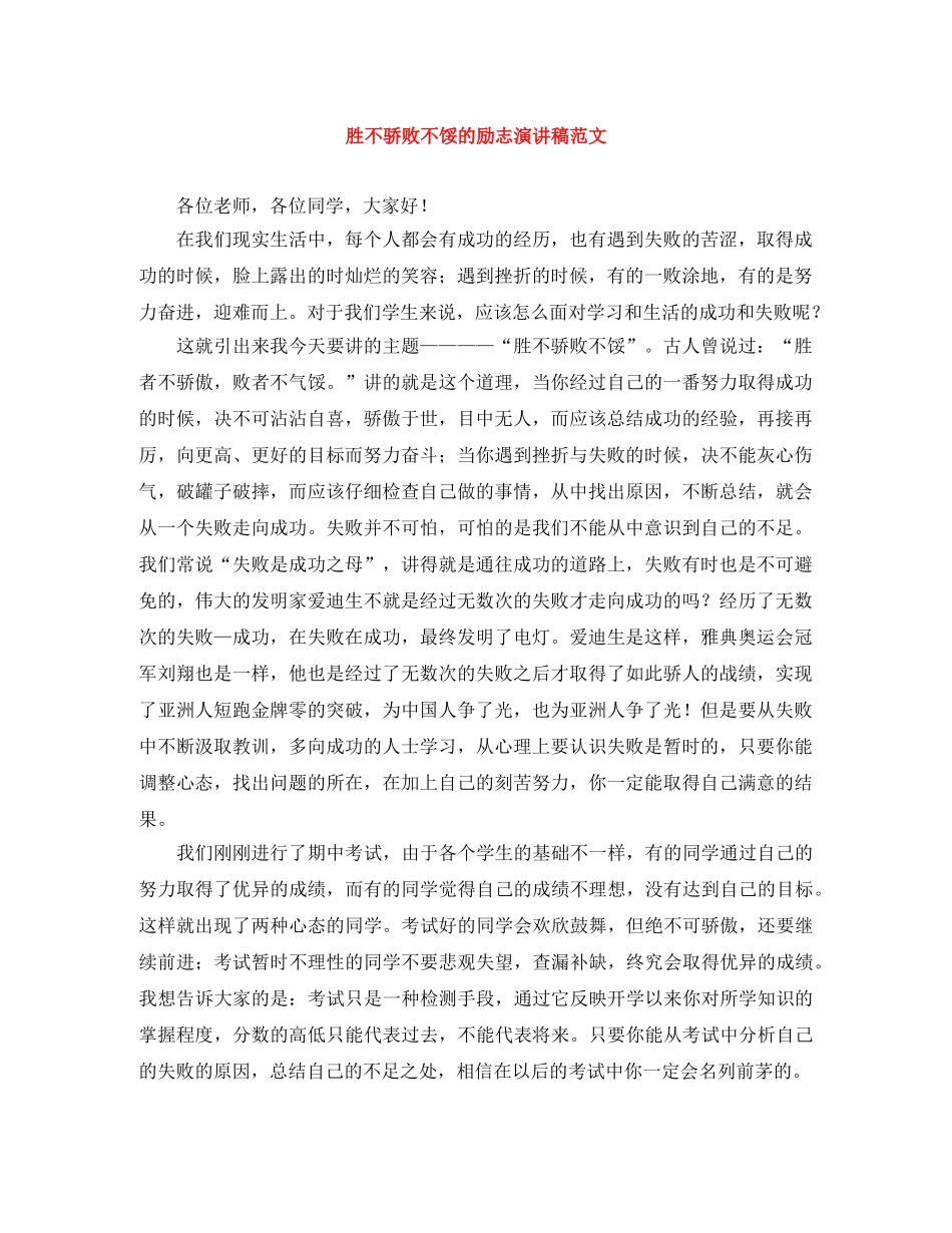 胜不骄败不馁的励志演讲稿范文 _第1页