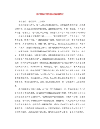 胜不骄败不馁的励志演讲稿范文 