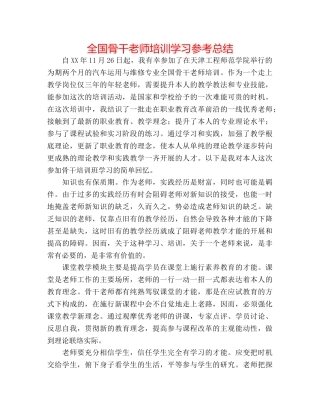 全国骨干教师培训学习参考总结 