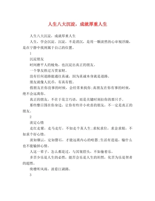 人生八大沉淀，成就厚重人生 