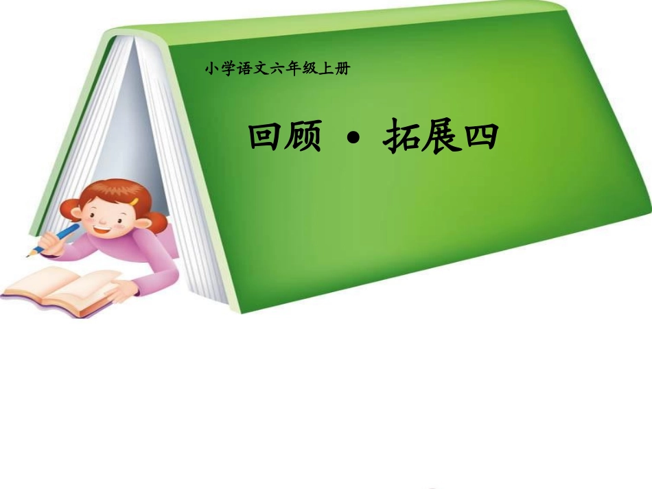 六上回顾拓展四_第1页