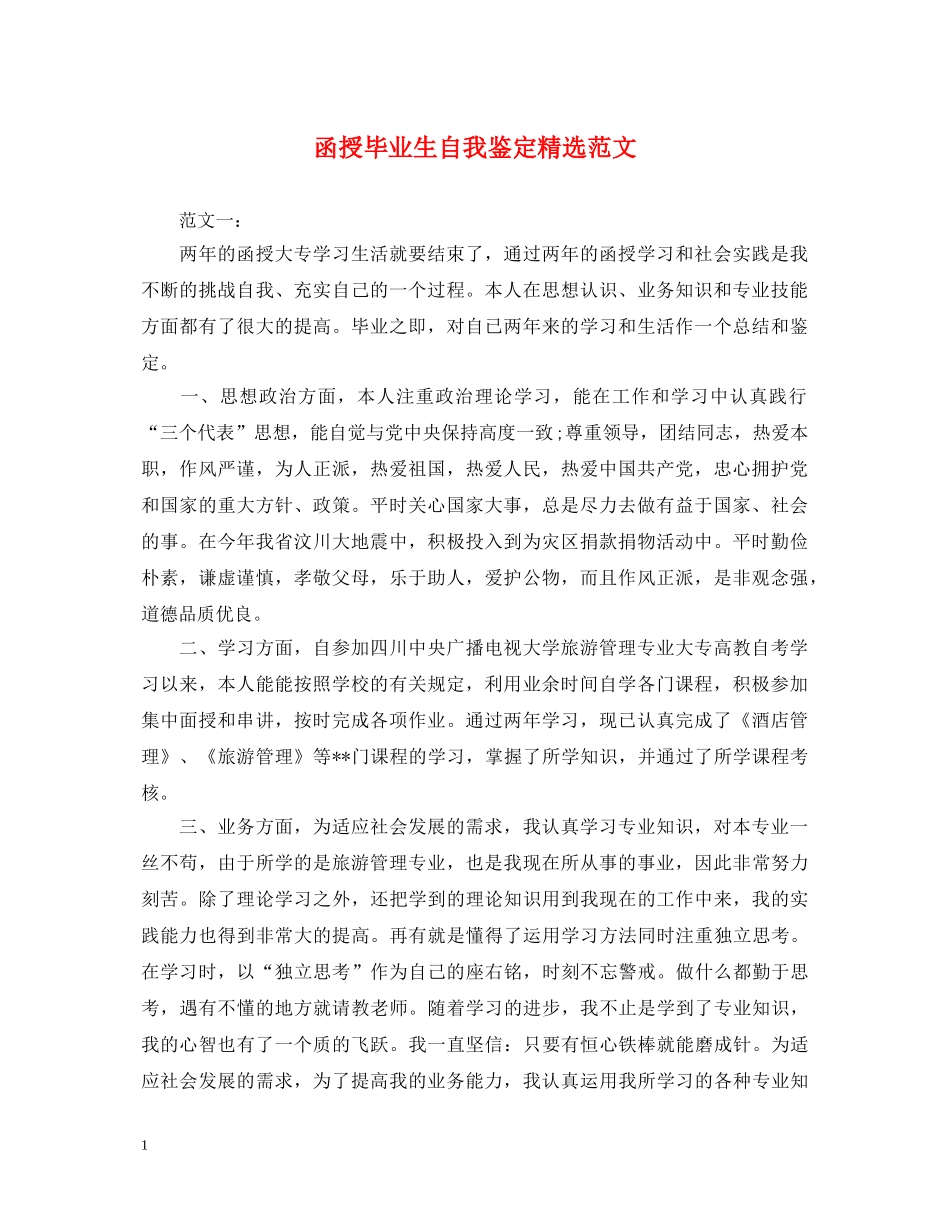 函授毕业生自我鉴定精选范文 _第1页