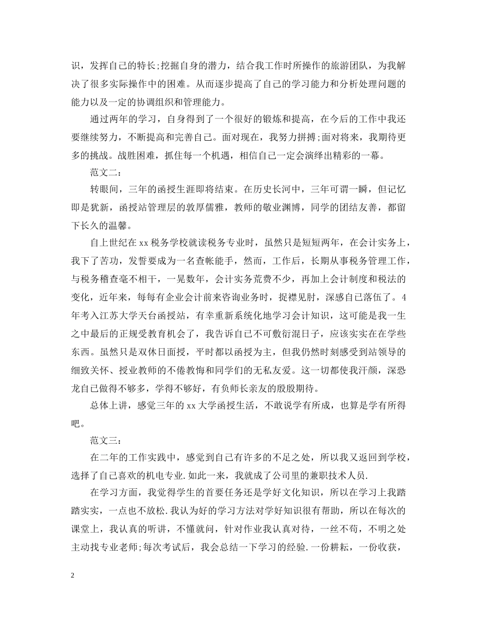 函授毕业生自我鉴定精选范文 _第2页
