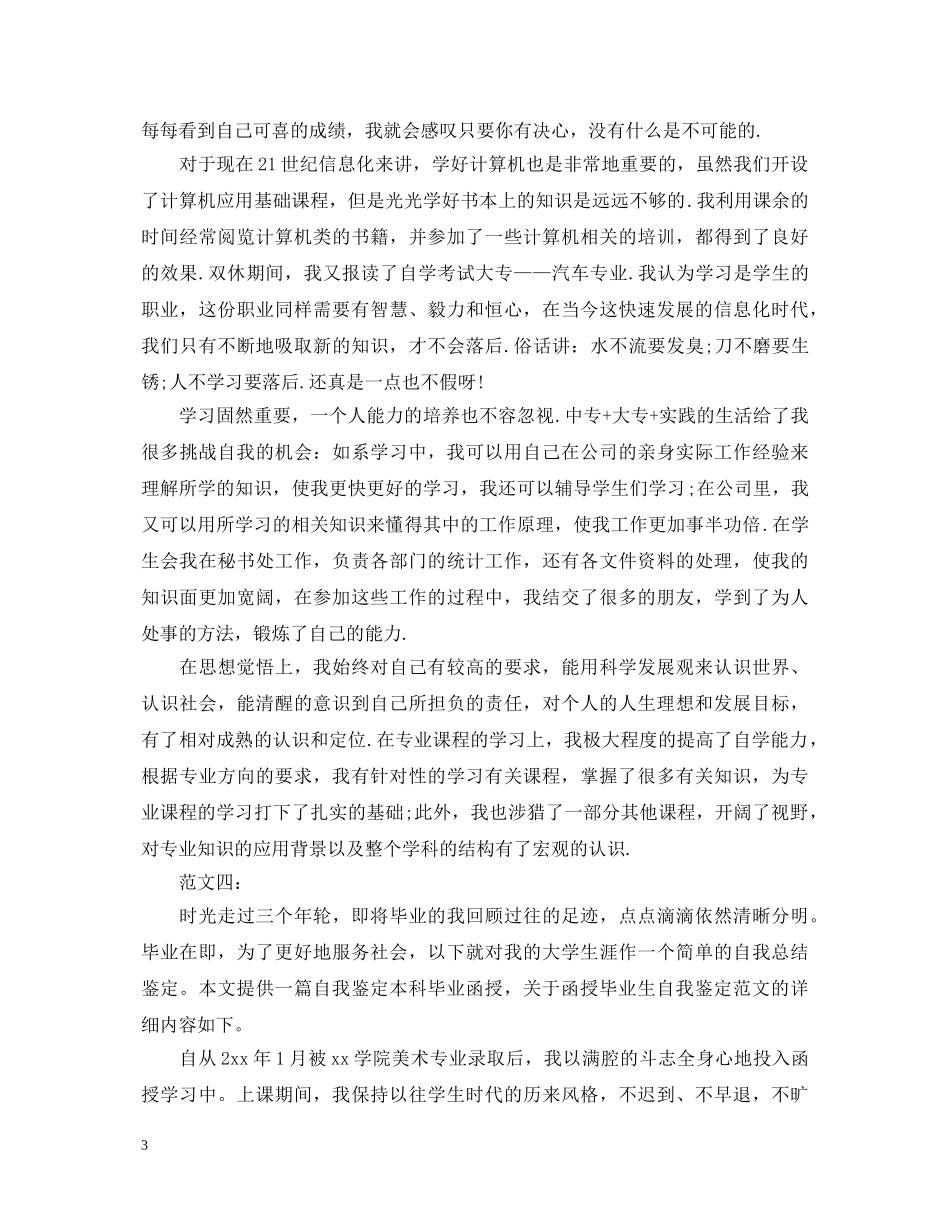 函授毕业生自我鉴定精选范文 _第3页