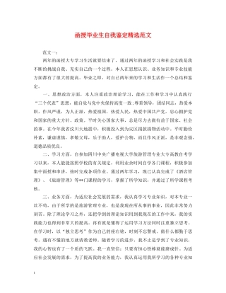 函授毕业生自我鉴定精选范文 