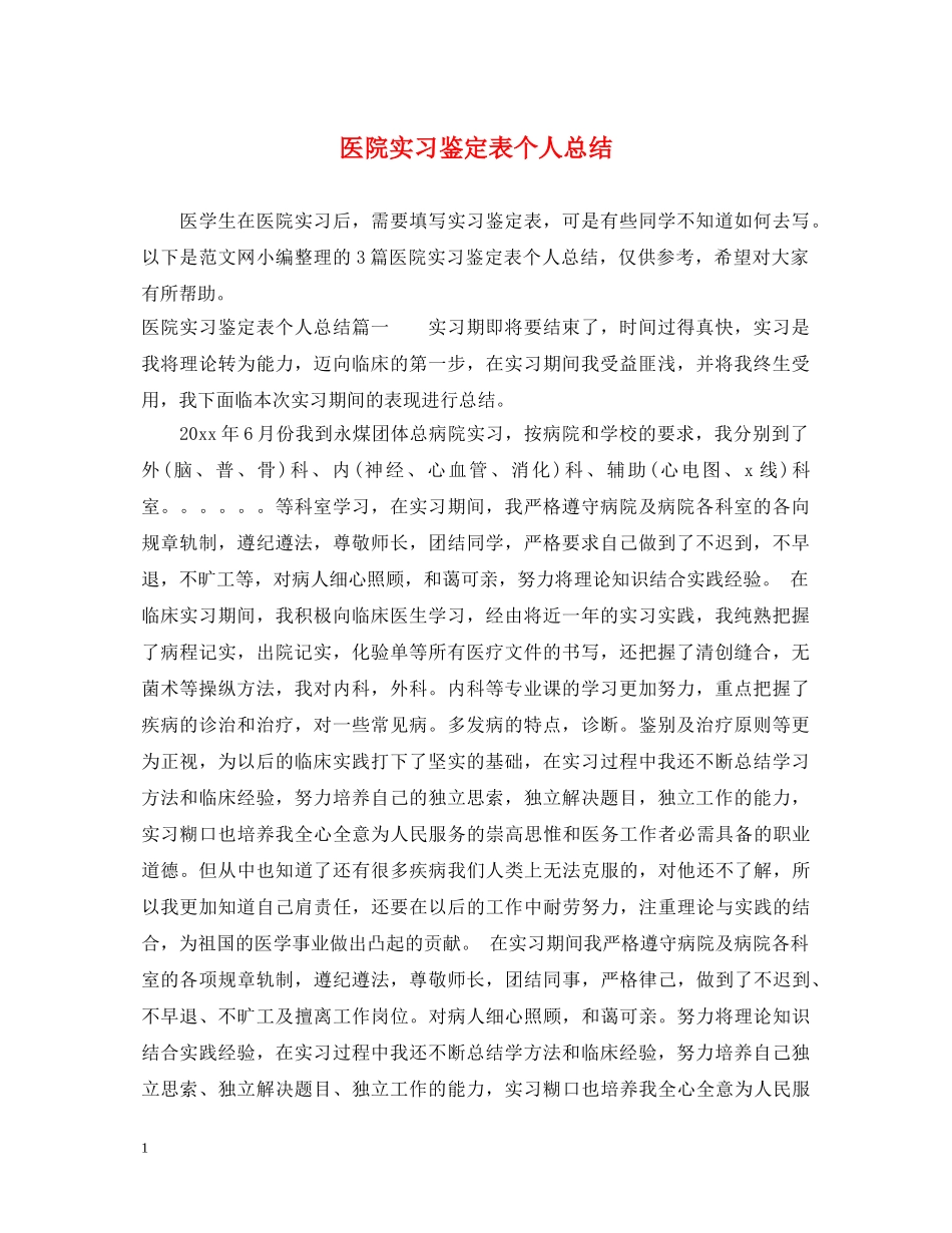 医院实习鉴定表个人总结 _第1页