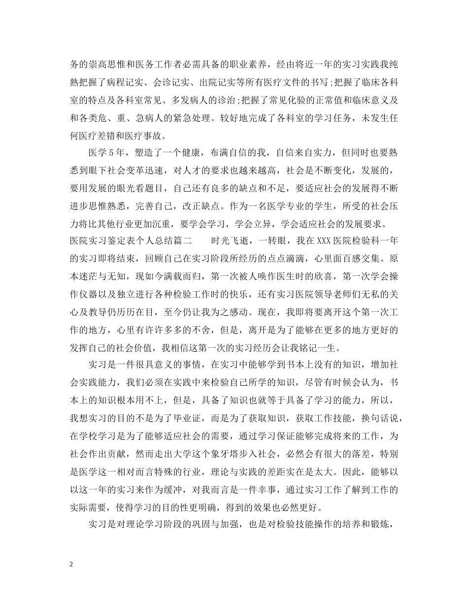 医院实习鉴定表个人总结 _第2页