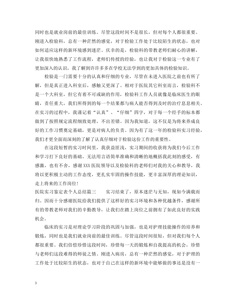 医院实习鉴定表个人总结 _第3页