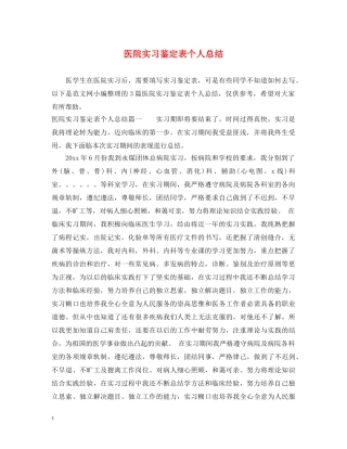 医院实习鉴定表个人总结 