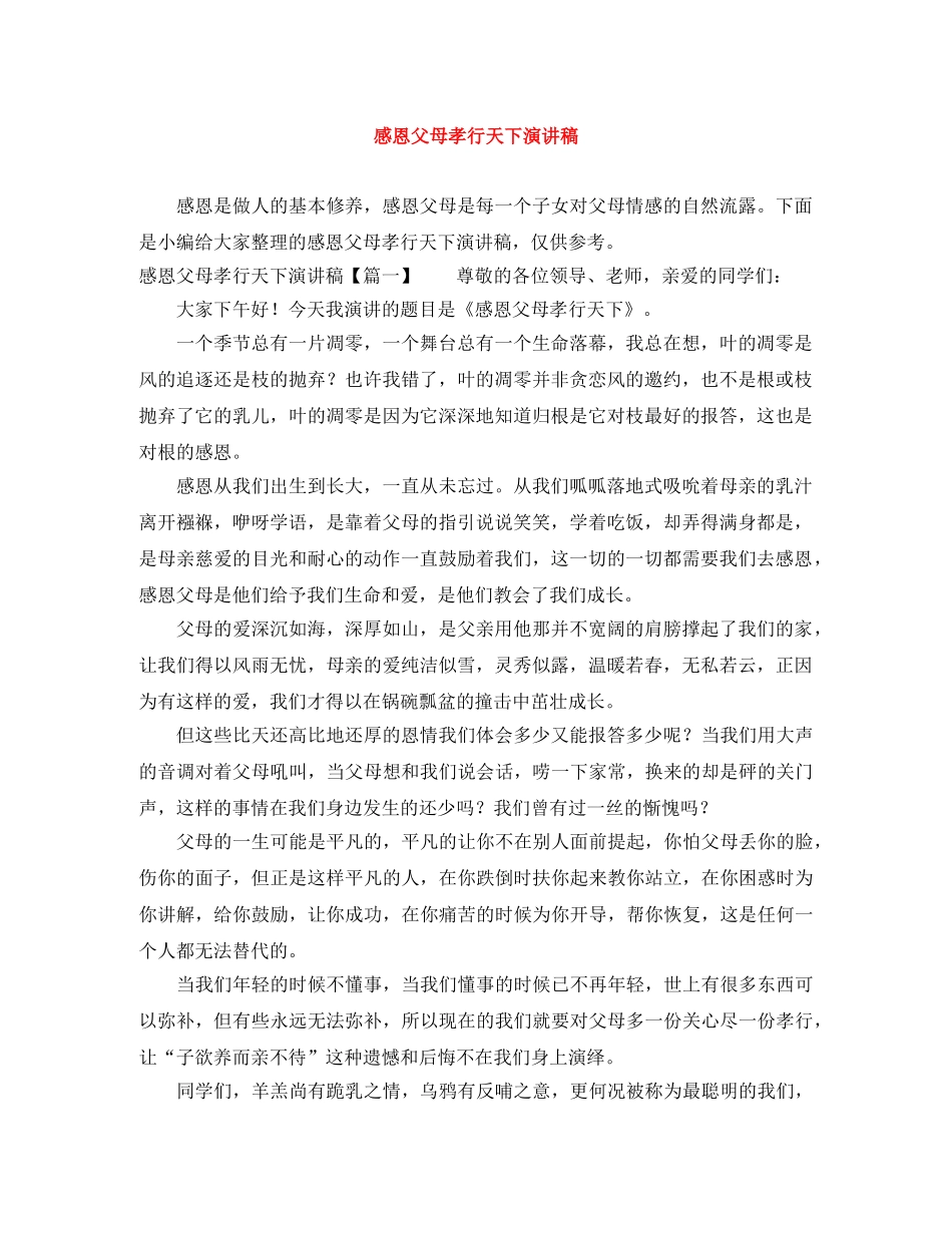 感恩父母孝行天下演讲稿 _第1页