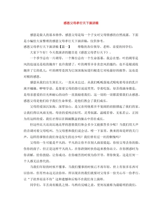感恩父母孝行天下演讲稿 