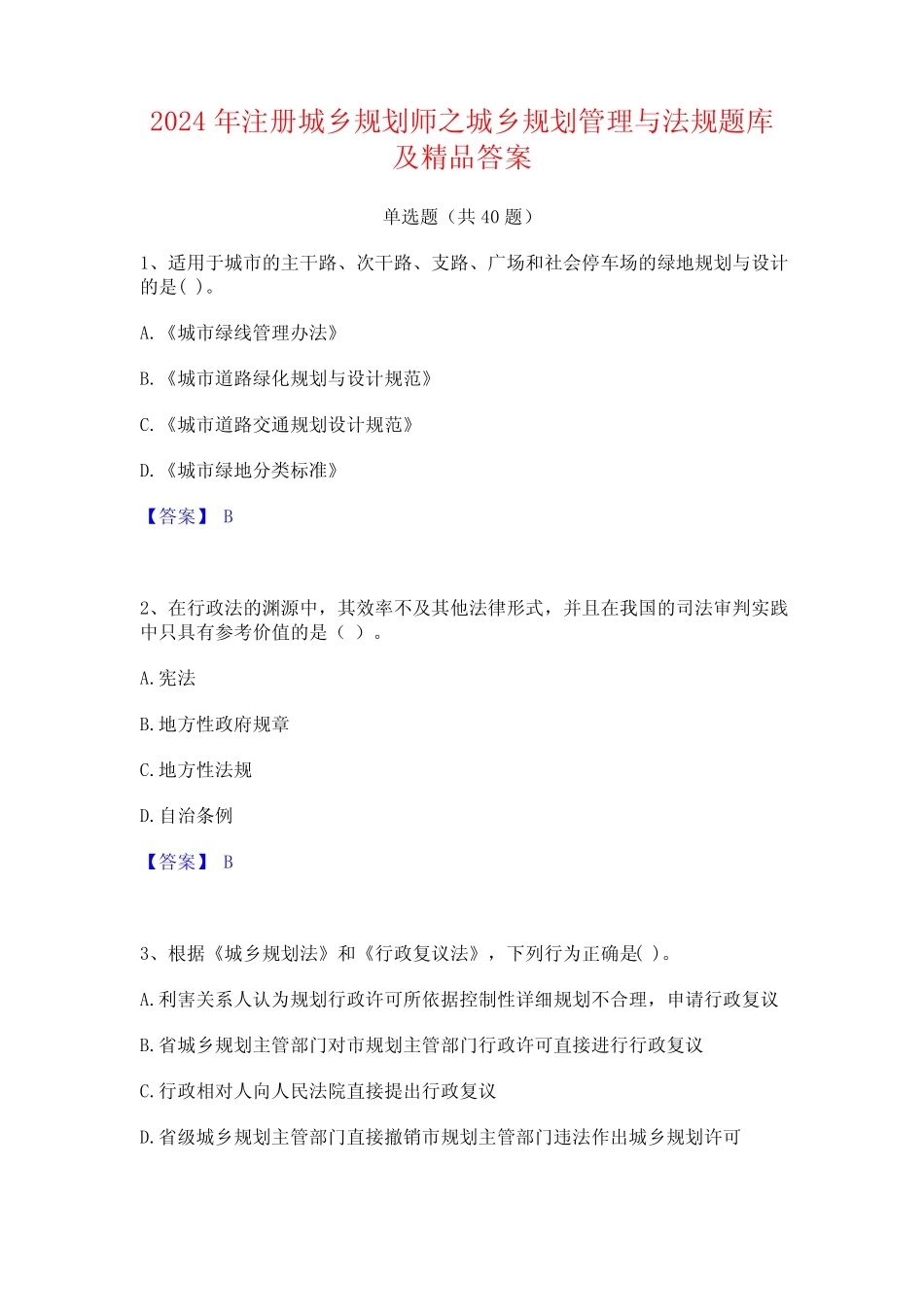 2024年注册城乡规划师之城乡规划管理与法规题库及精品答案 _第1页
