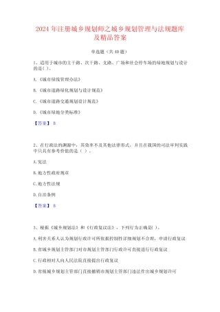2024年注册城乡规划师之城乡规划管理与法规题库及精品答案 
