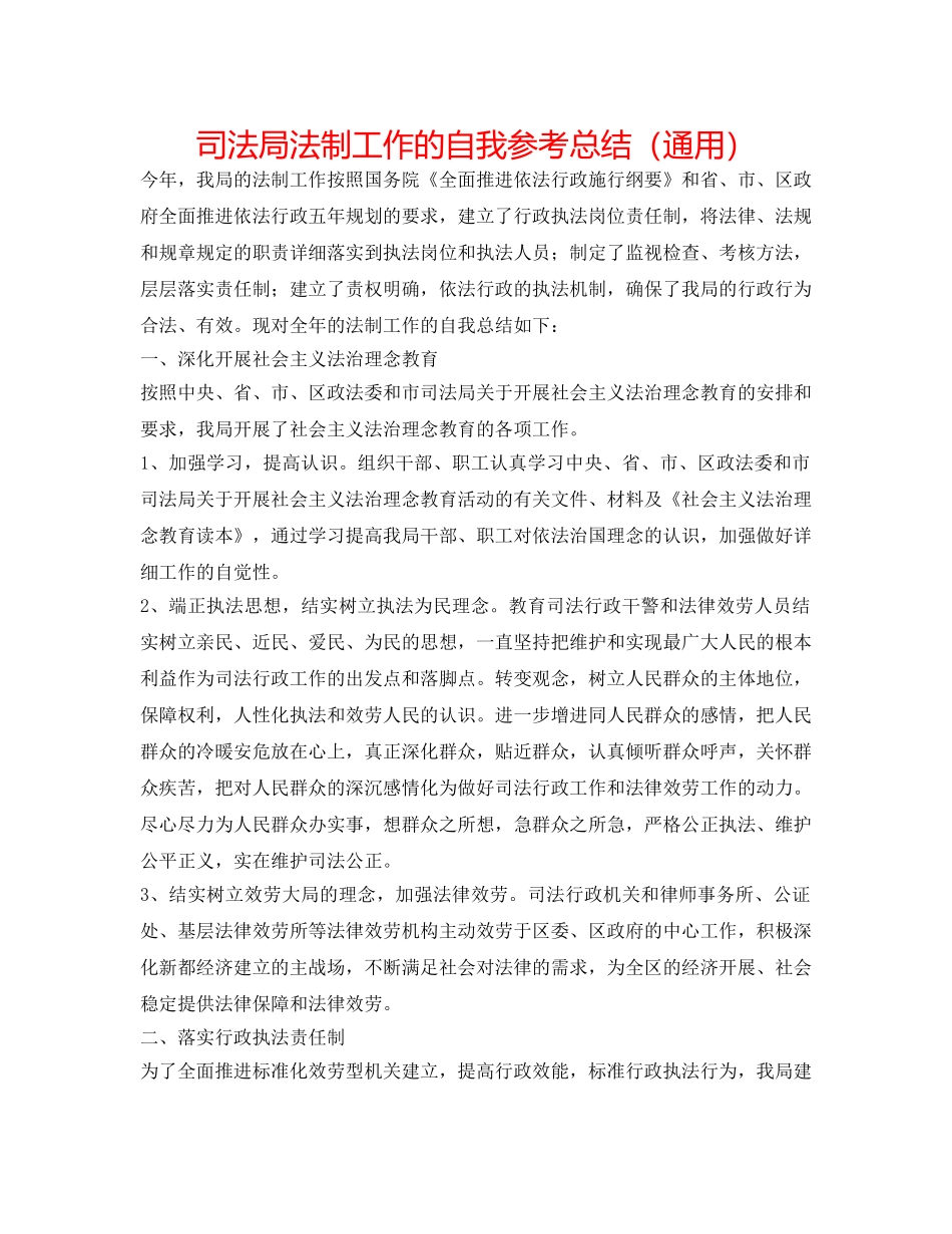 司法局法制工作的自我参考总结（通用） _第1页