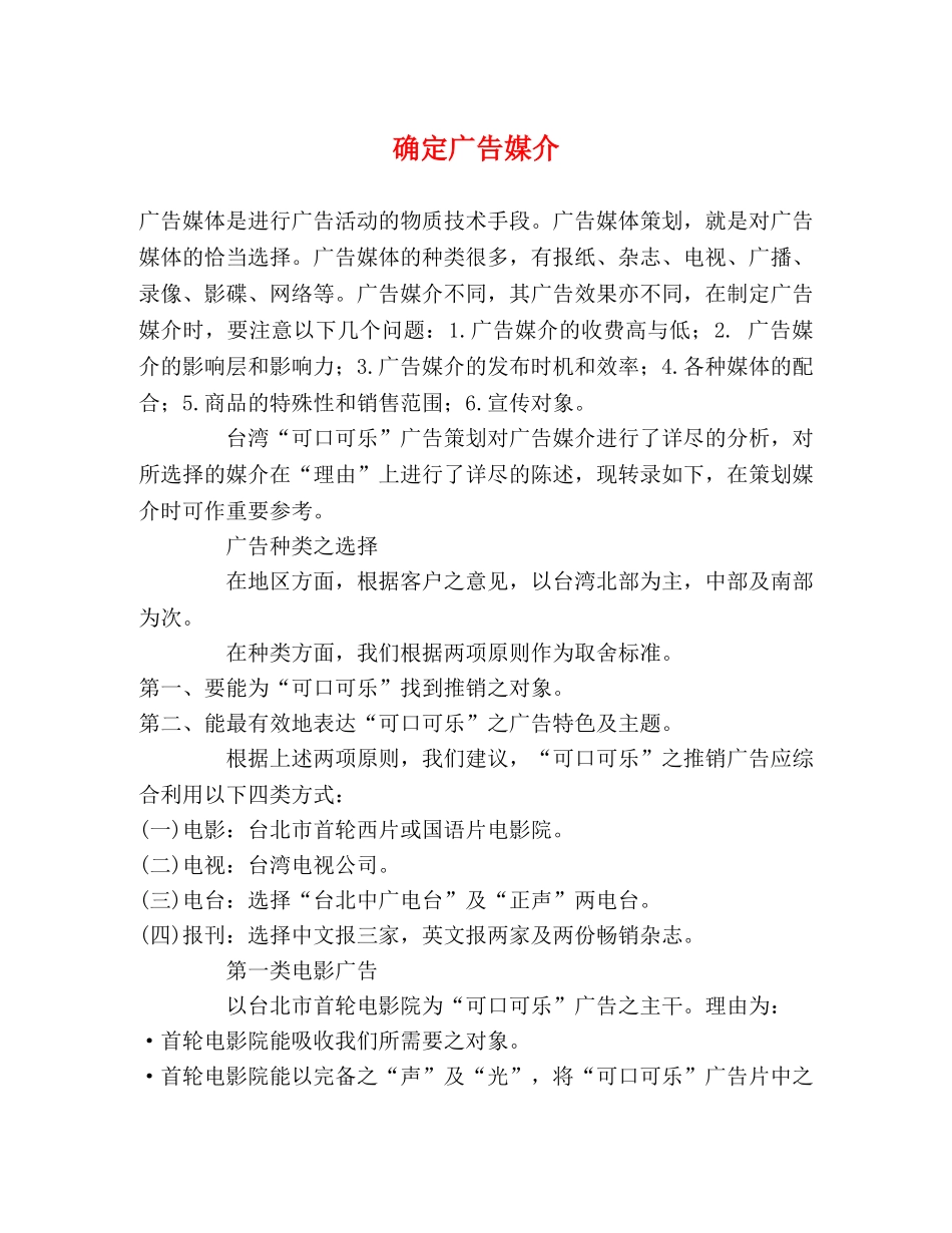 确定广告媒介 _第1页