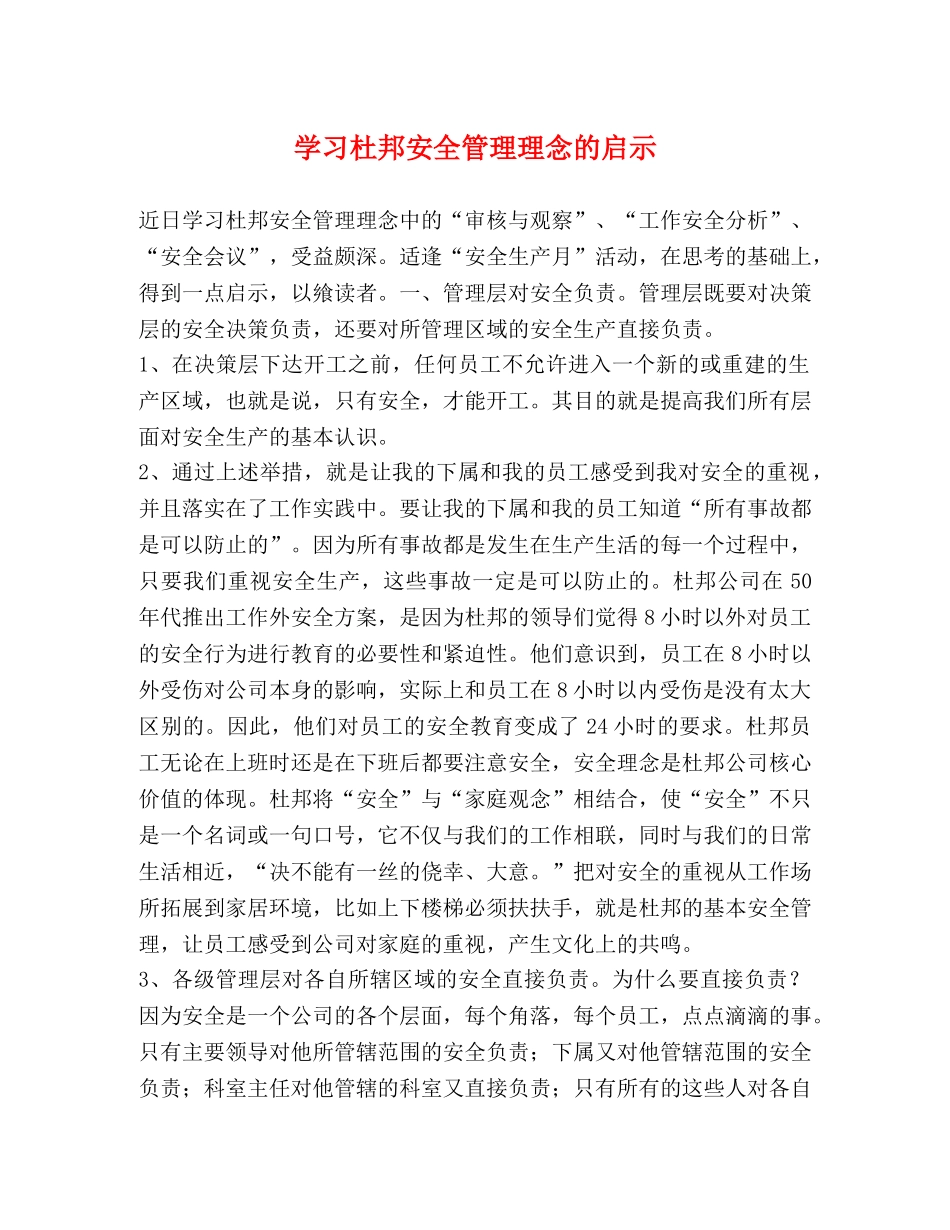 学习杜邦安全管理理念的启示 _第1页