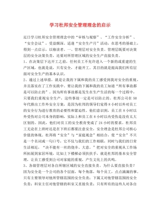 学习杜邦安全管理理念的启示 