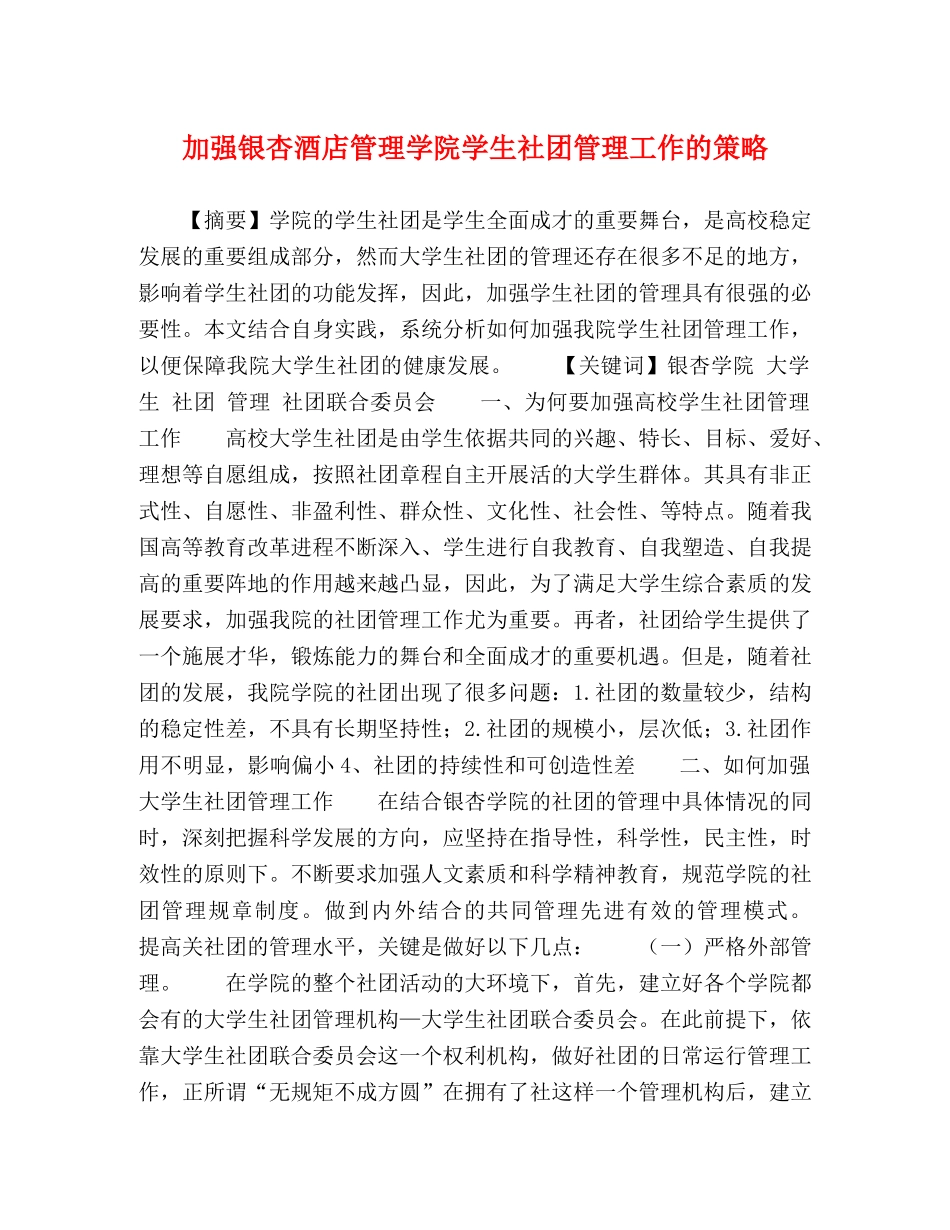 加强银杏酒店管理学院学生社团管理工作的策略 _第1页