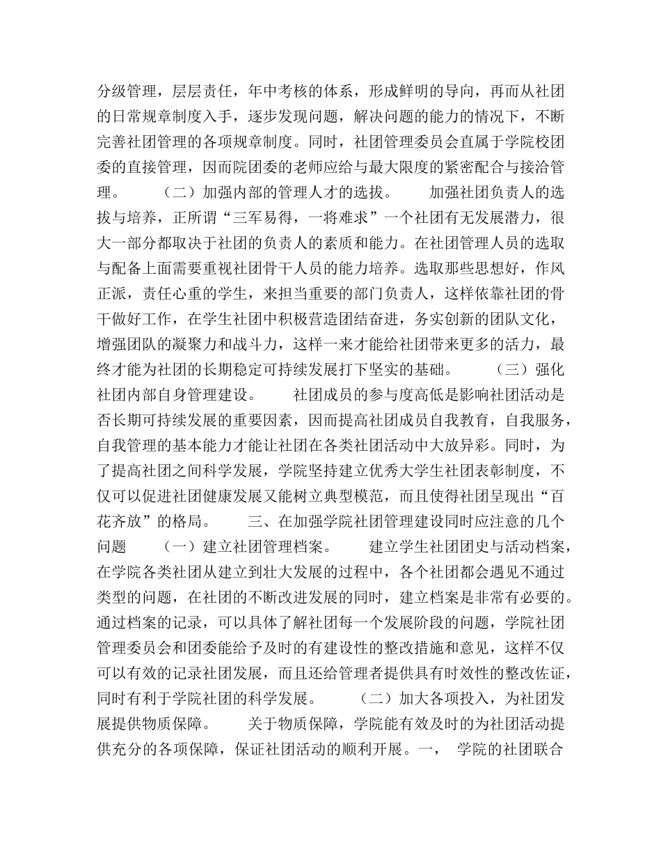 加强银杏酒店管理学院学生社团管理工作的策略 _第2页