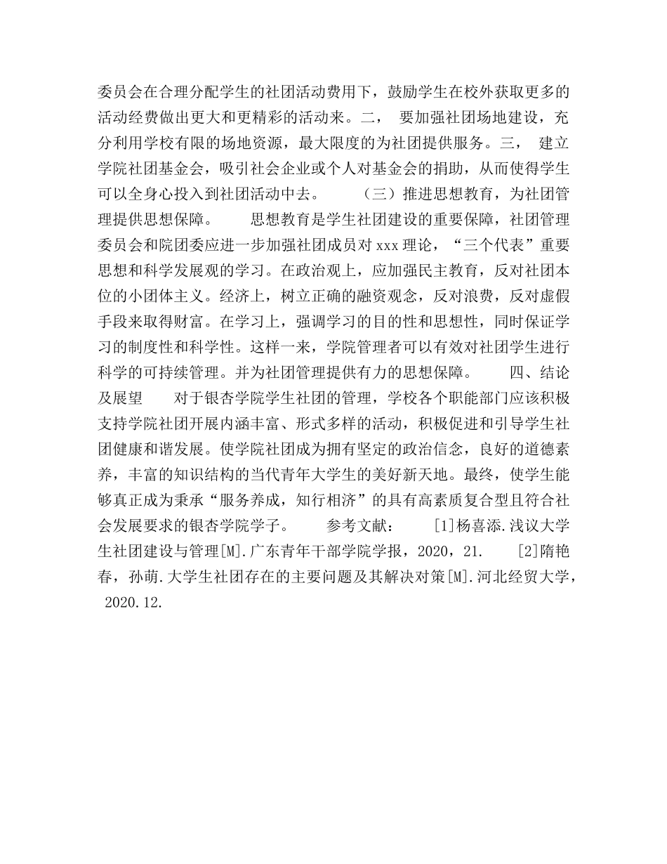 加强银杏酒店管理学院学生社团管理工作的策略 _第3页