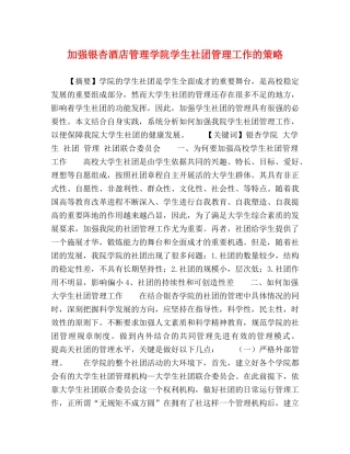 加强银杏酒店管理学院学生社团管理工作的策略 