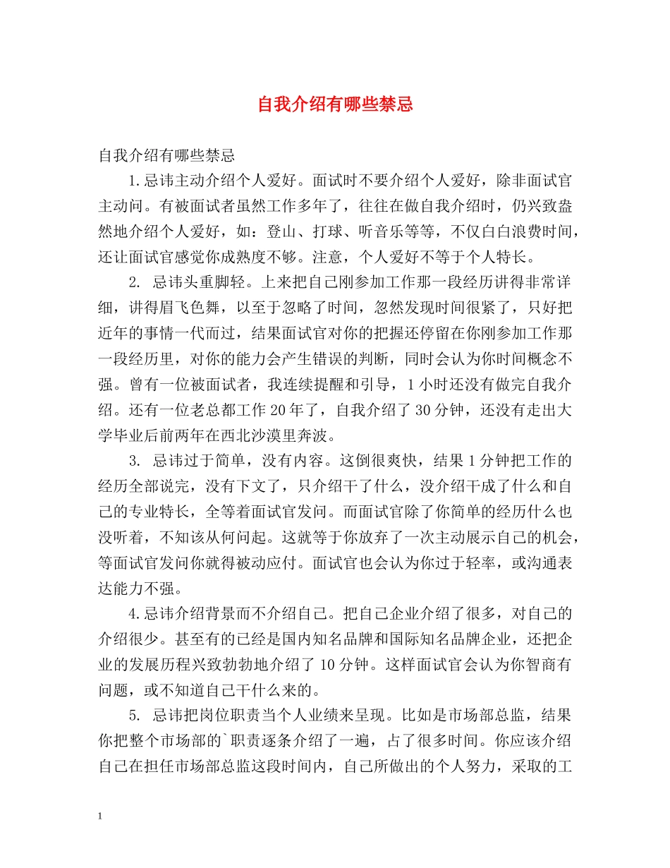 自我介绍有哪些禁忌 _第1页