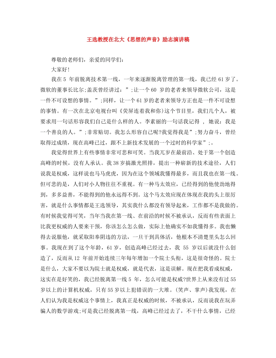 王选教授在北大《思想的声音》励志演讲稿 _第1页