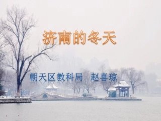 济南的冬天PPT (2)